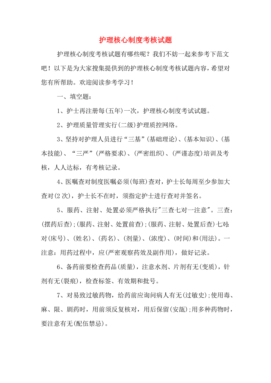 2020年护理核心制度考核试题.doc_第1页