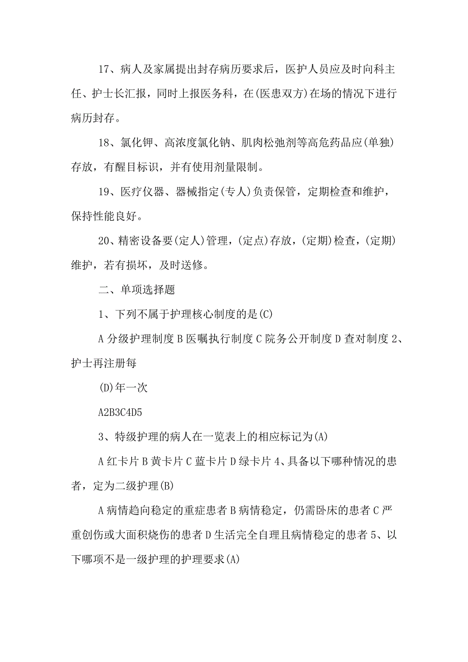 2020年护理核心制度考核试题.doc_第3页