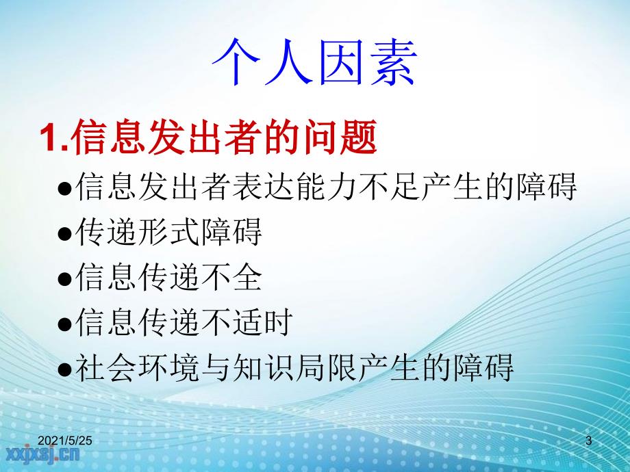 影响沟通的因素与方式PPT优秀课件_第3页