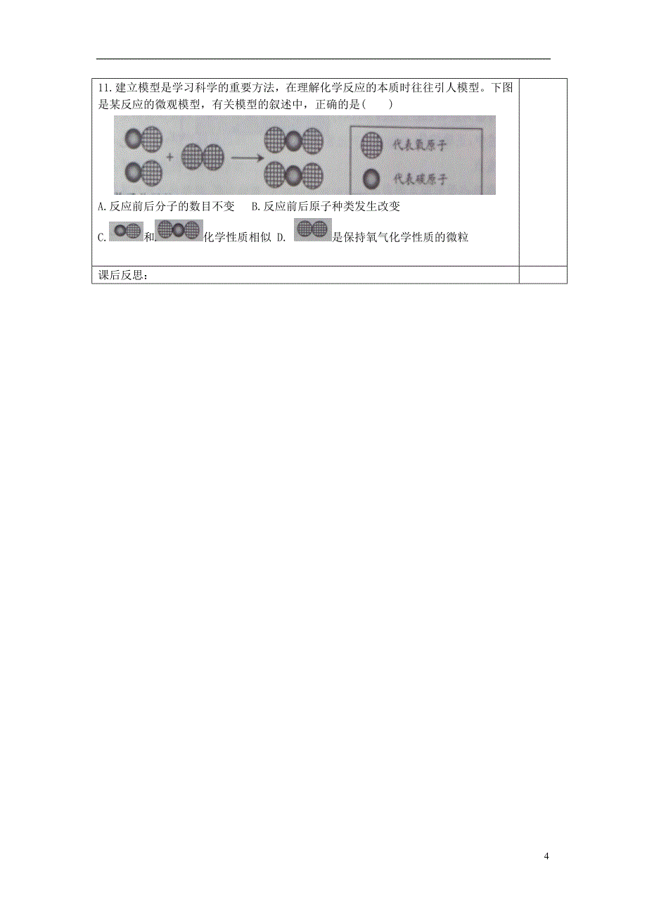 内蒙古鄂尔多斯康巴什新区第二中学九年级化学上册2.2构成物质的微粒Ⅰ_分子第1课时导学案无答案新版粤教版_第4页