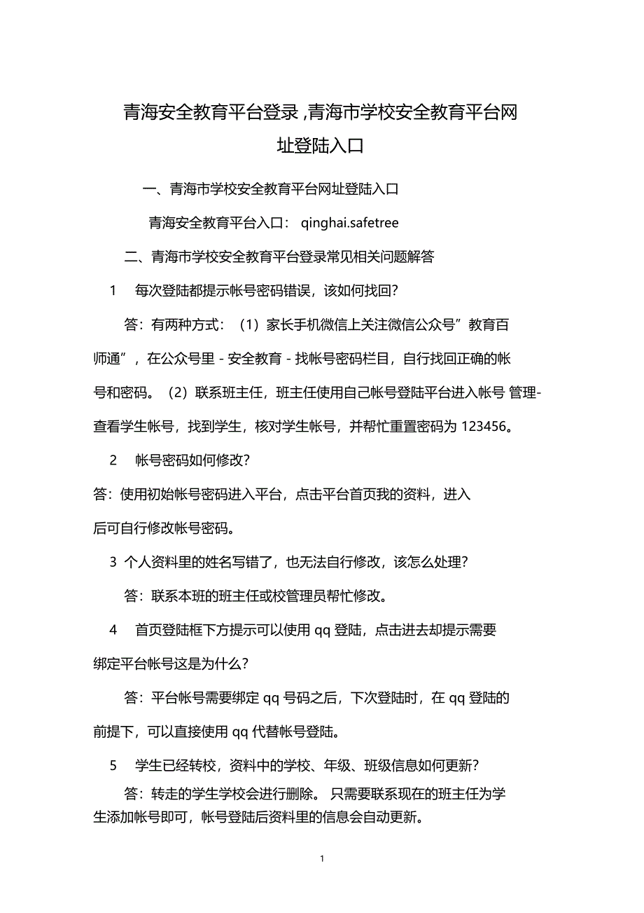 青海安全教育平台登录,青海学校安全教育平台网址登陆入口_第1页