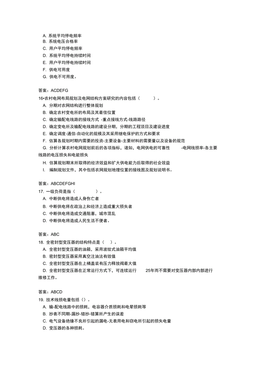 农网配电营业工技师多选_第4页