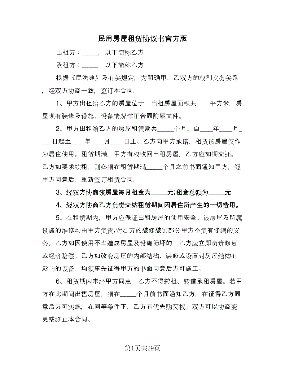 民用房屋租赁协议书官方版（9篇）_第1页