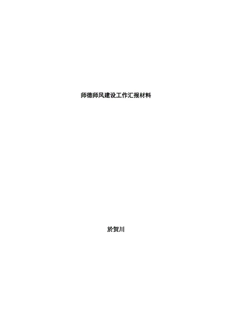 师德师风建设工作汇报材料_第1页