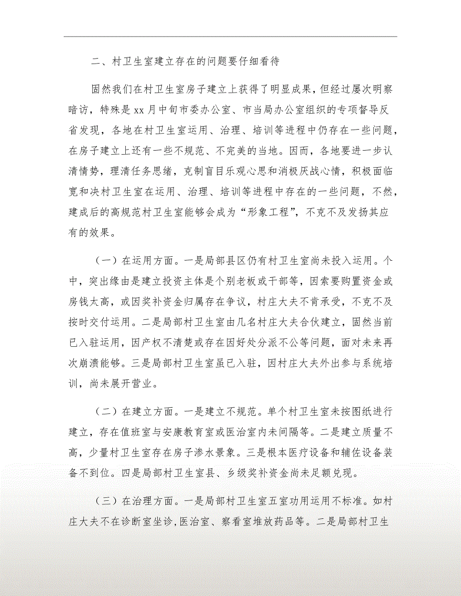 市长在村卫生室构建会讲话_第4页