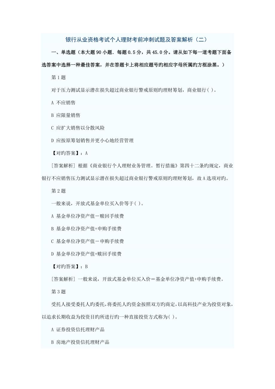 2022银行从业资格考试个人理财考前冲刺试题及答案解析二完整版_第1页