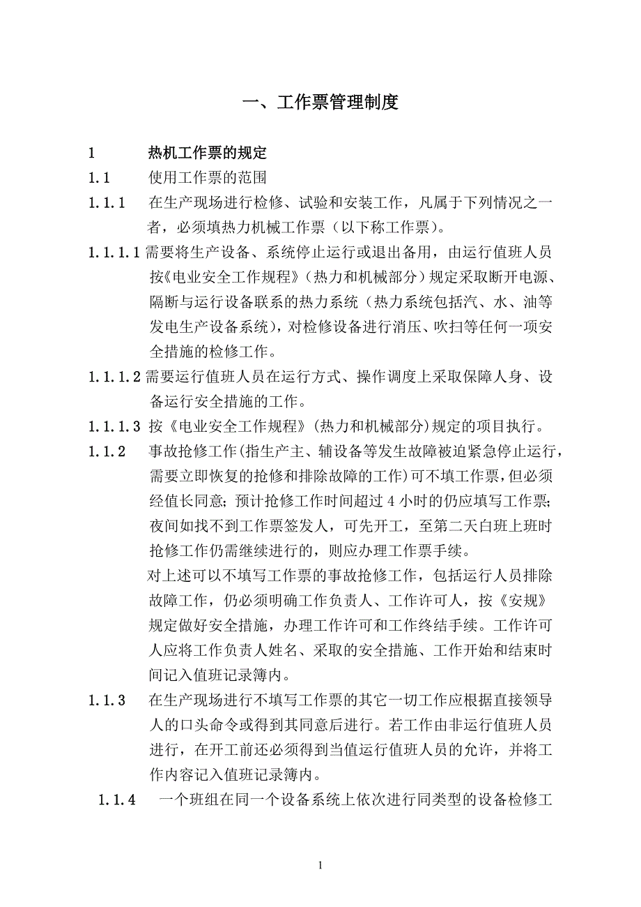 热电厂运行管理制度_第1页