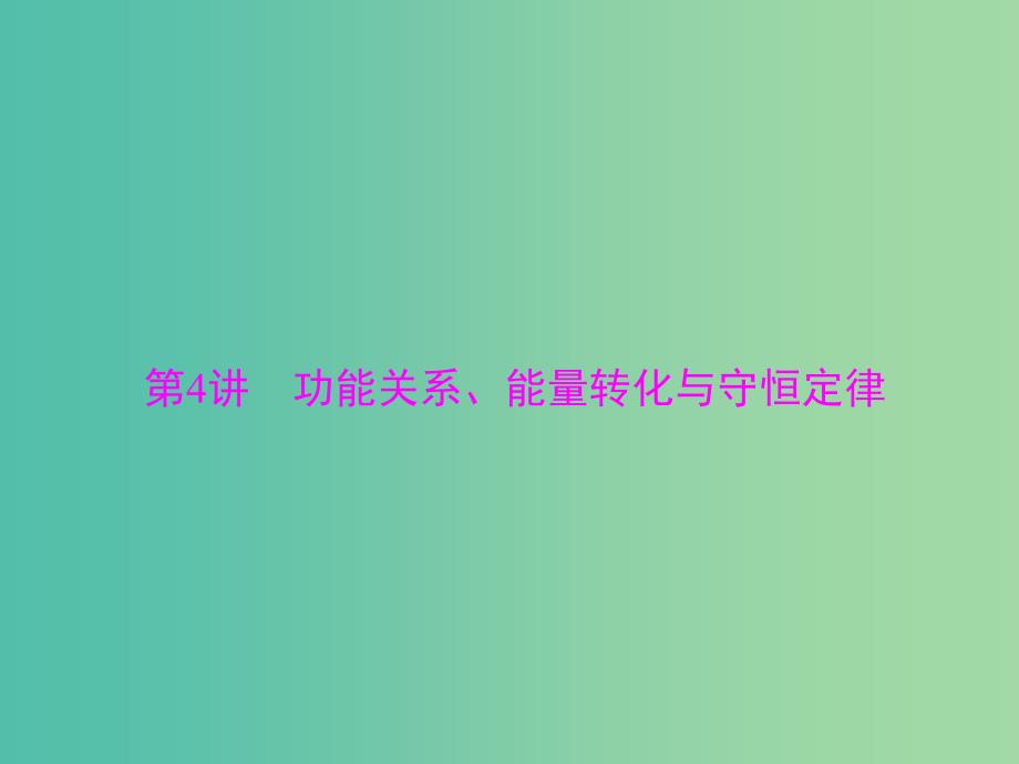 2019版高考物理一轮复习 专题五 机械能 第4讲 功能关系、能量转化与守恒定律课件.ppt_第1页