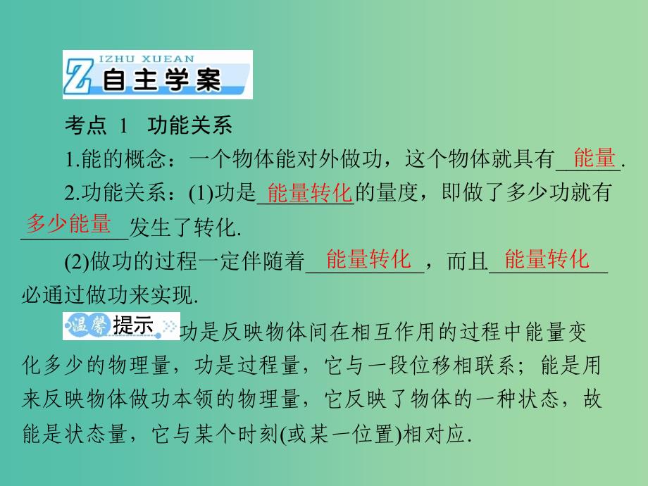 2019版高考物理一轮复习 专题五 机械能 第4讲 功能关系、能量转化与守恒定律课件.ppt_第2页