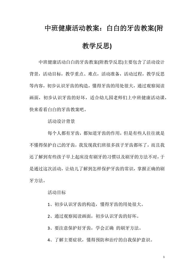 中班健康活动教案：白白的牙齿教案(附教学反思)