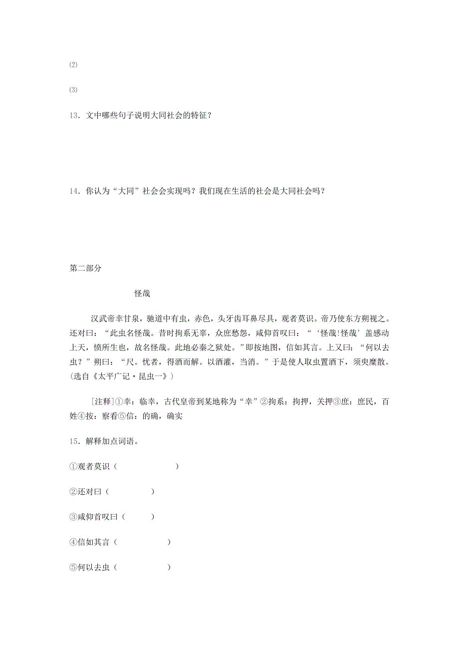 八年级语文上册 《大道之行也》同步训练、拓展练习 人教新课标版_第3页