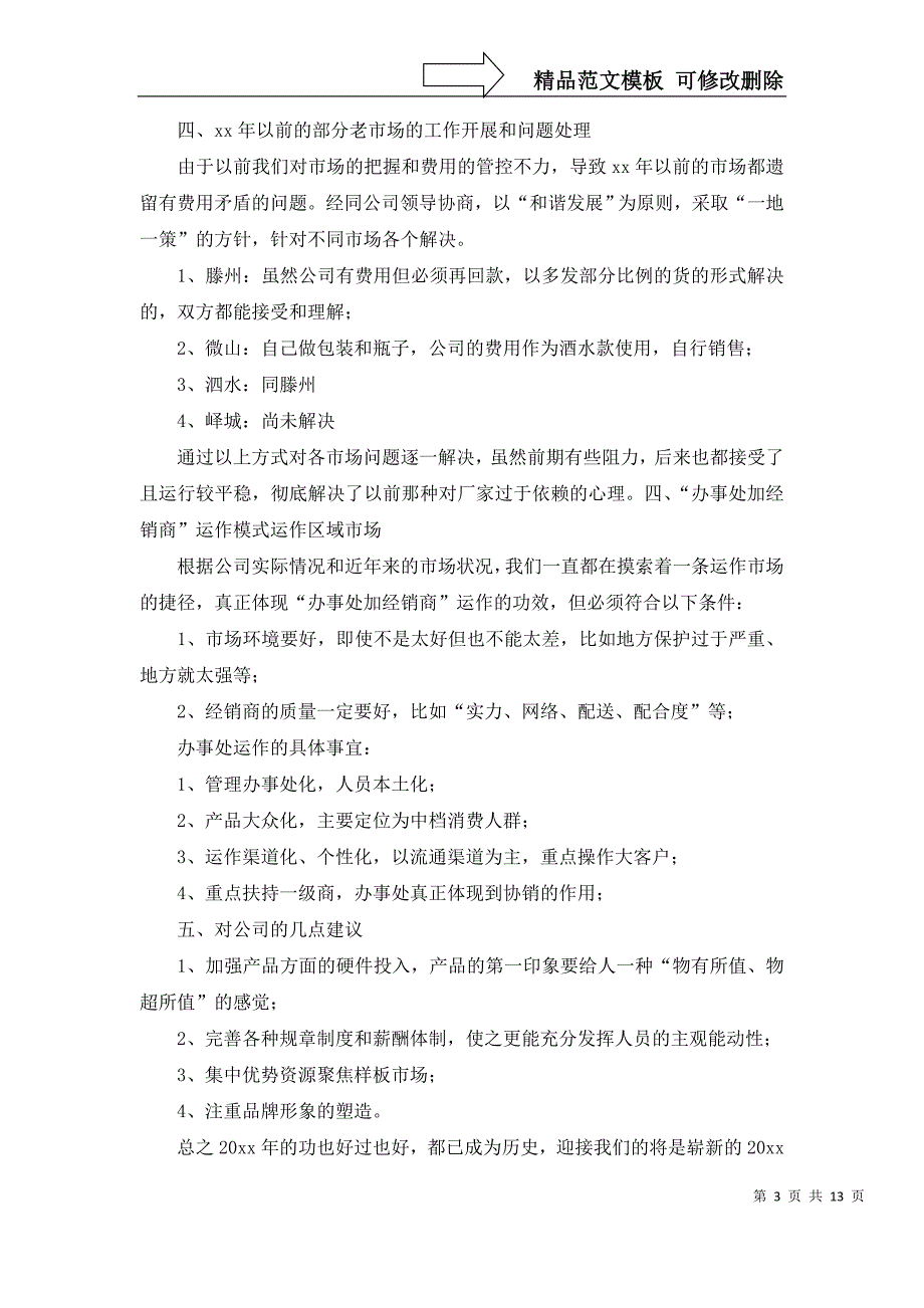 白酒销售年终总结汇总5篇_第3页