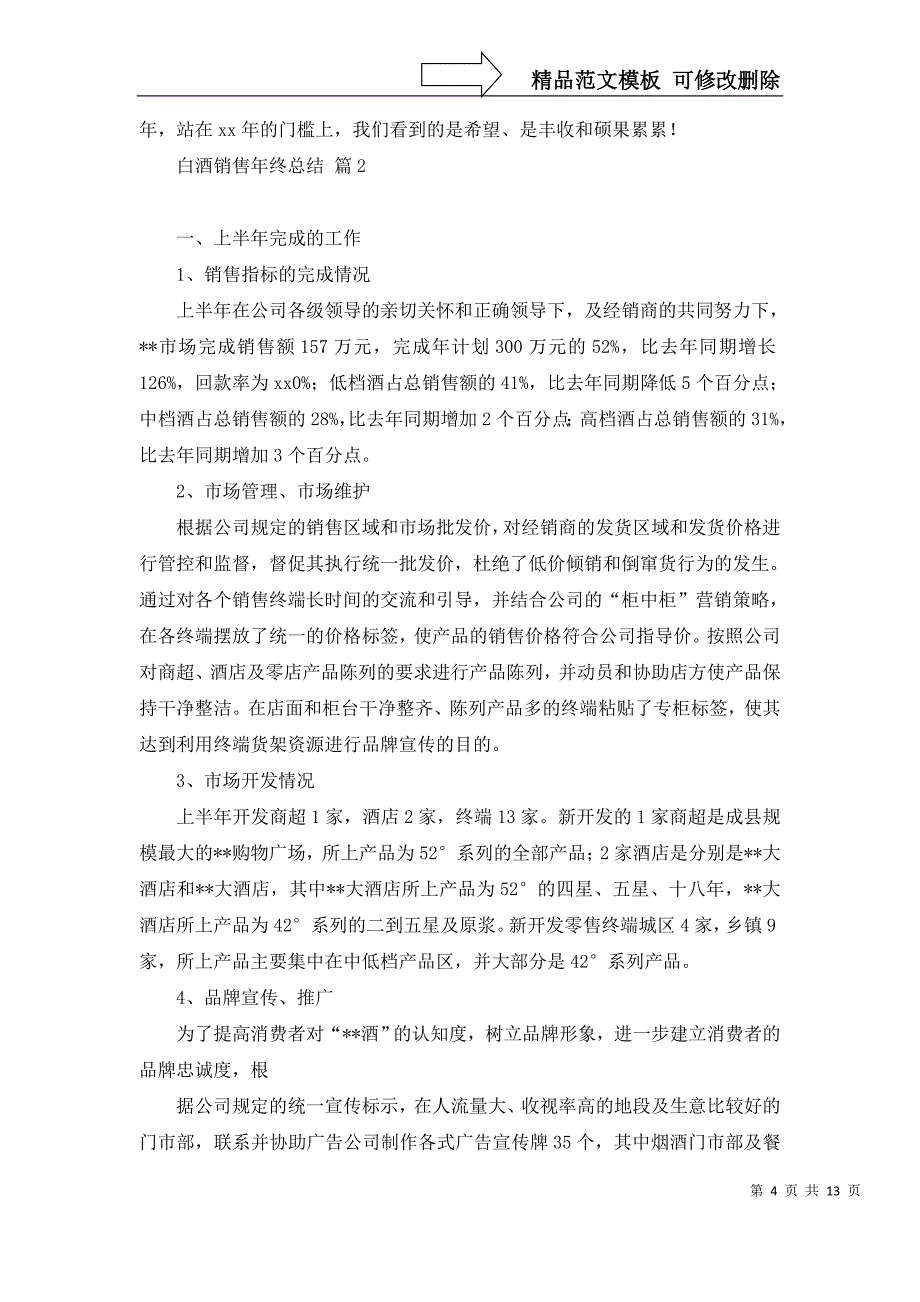 白酒销售年终总结汇总5篇_第4页