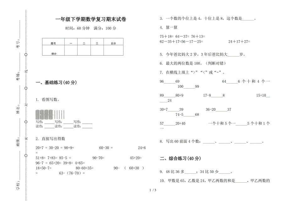 一年级下学期数学复习期末试卷.docx_第1页