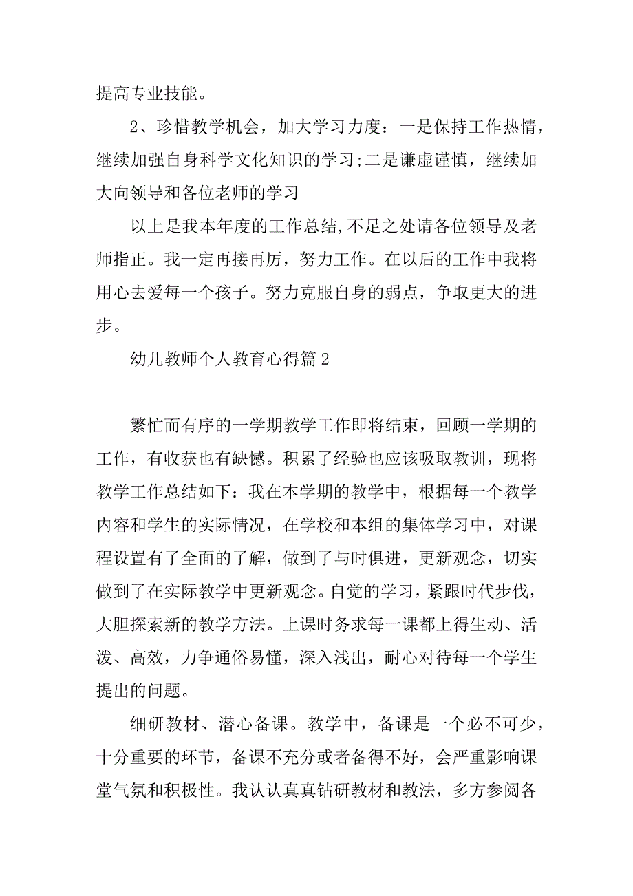 2023年幼儿教师个人教育心得_第4页