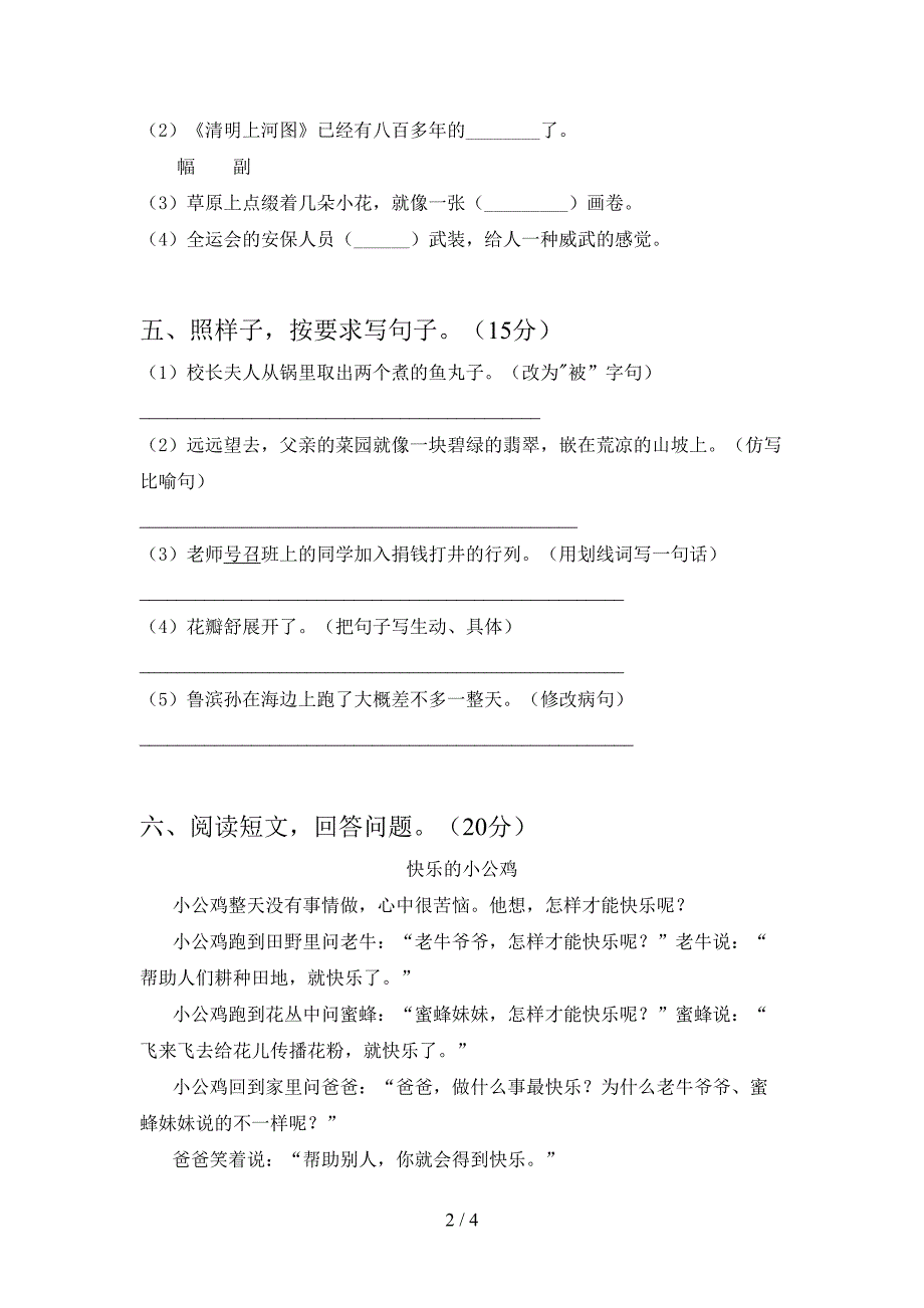 小学三年级语文下册第一次月考综合能力测考试卷.doc_第2页