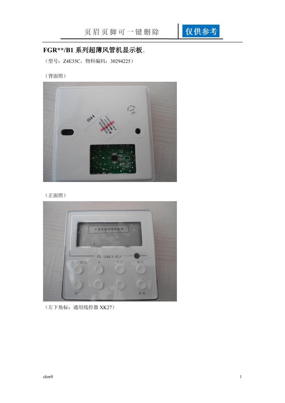 格力中央空调显示板对照图图表相关_第1页