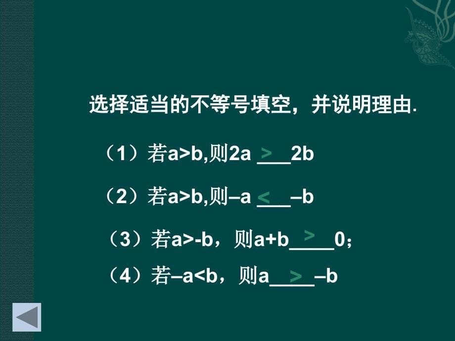 不等式的基本性质ppt课件一_第5页