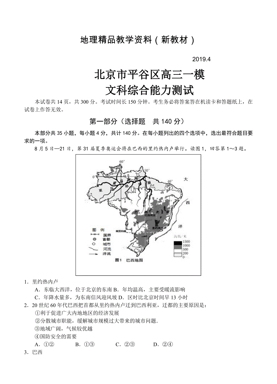 新教材 北京市平谷区高三一模文科综合能力测试试卷含答案_第1页