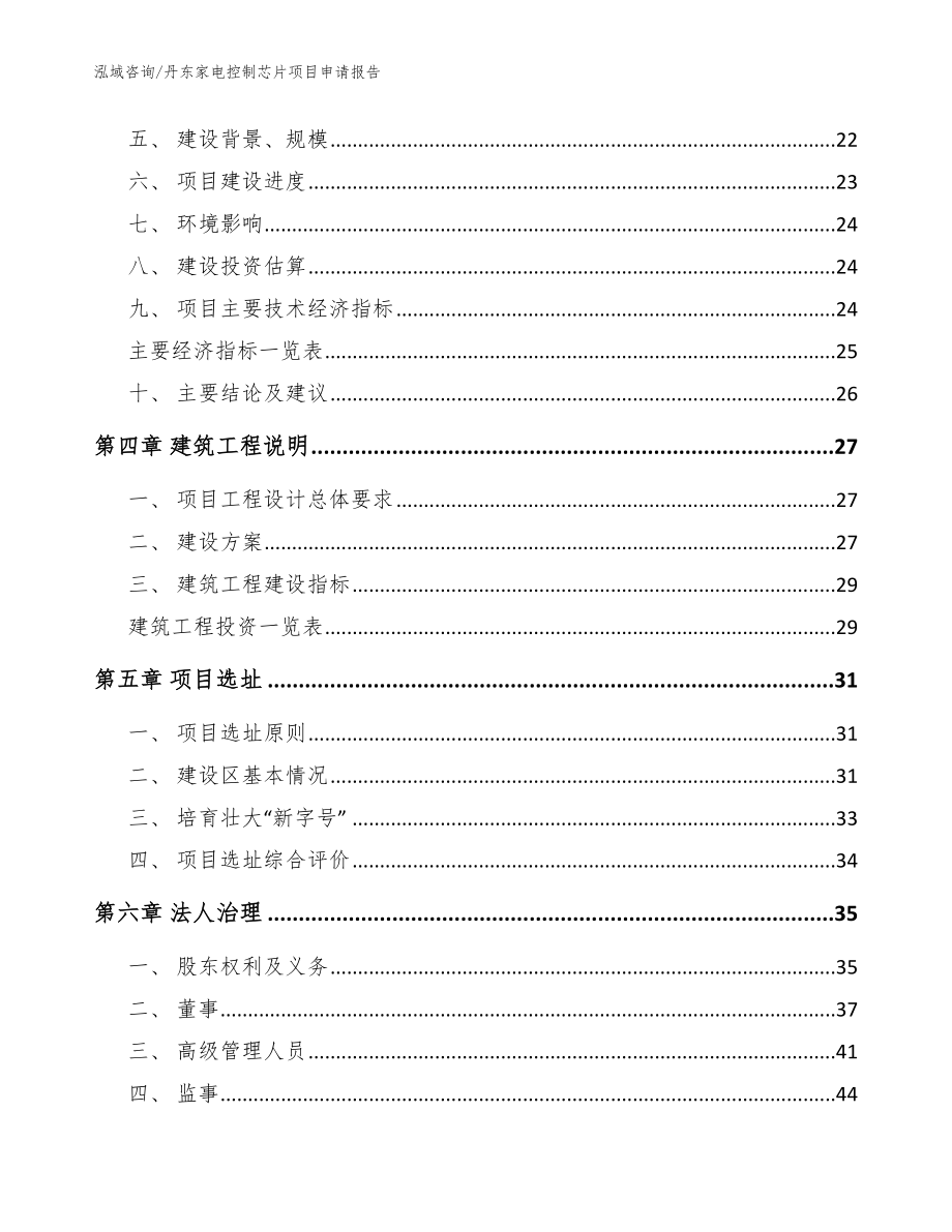 丹东家电控制芯片项目申请报告（参考范文）_第2页