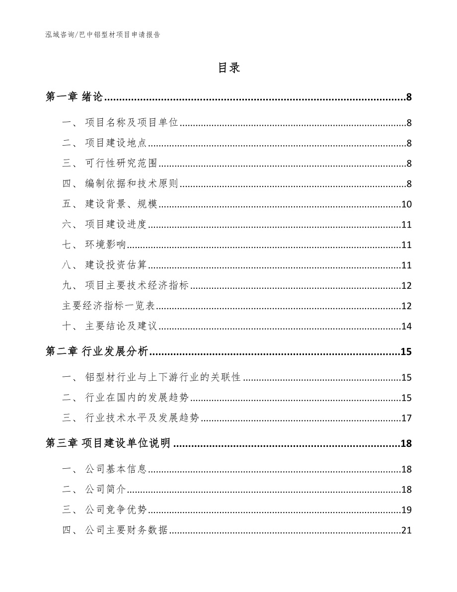 巴中铝型材项目申请报告【范文模板】_第2页