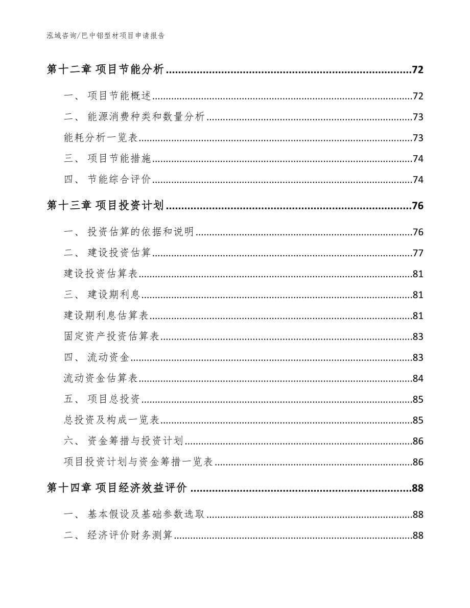 巴中铝型材项目申请报告【范文模板】_第5页