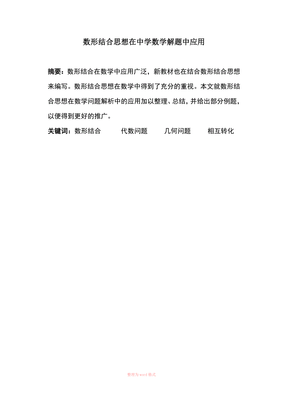 数形结合论文_第1页