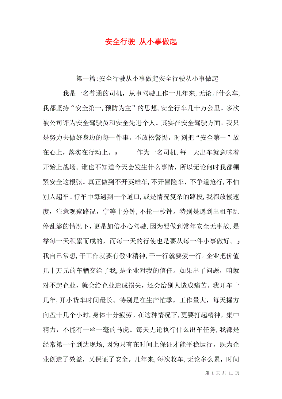 安全行驶从小事做起_第1页