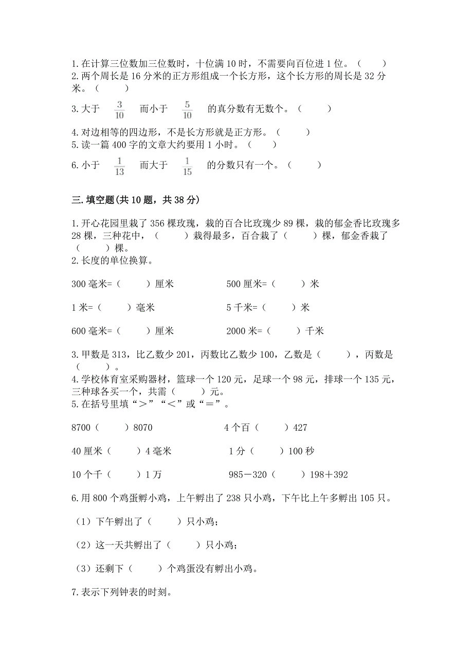 人教版三年级上册数学期末测试卷精品【精选题】.docx_第2页