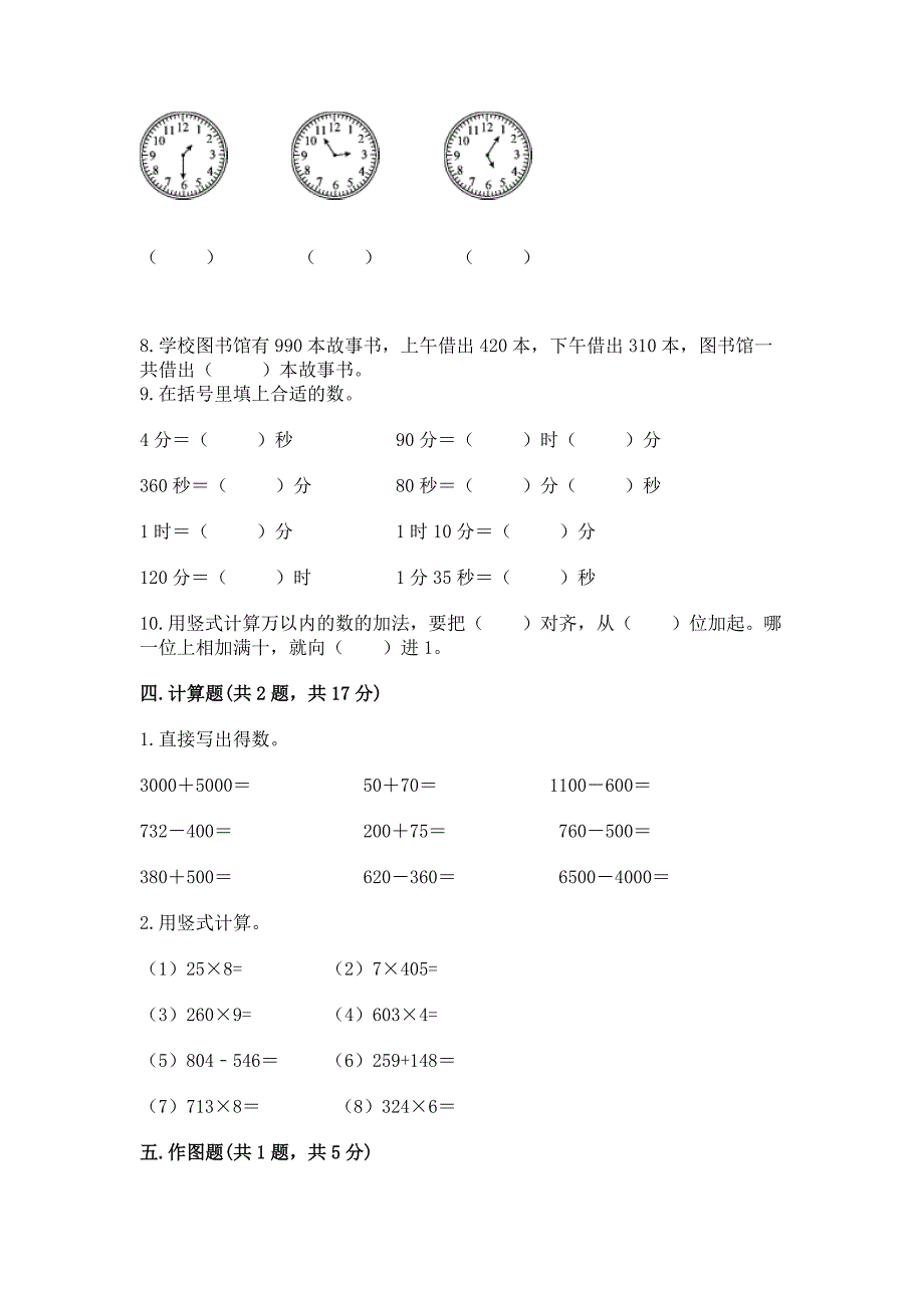 人教版三年级上册数学期末测试卷精品【精选题】.docx_第3页