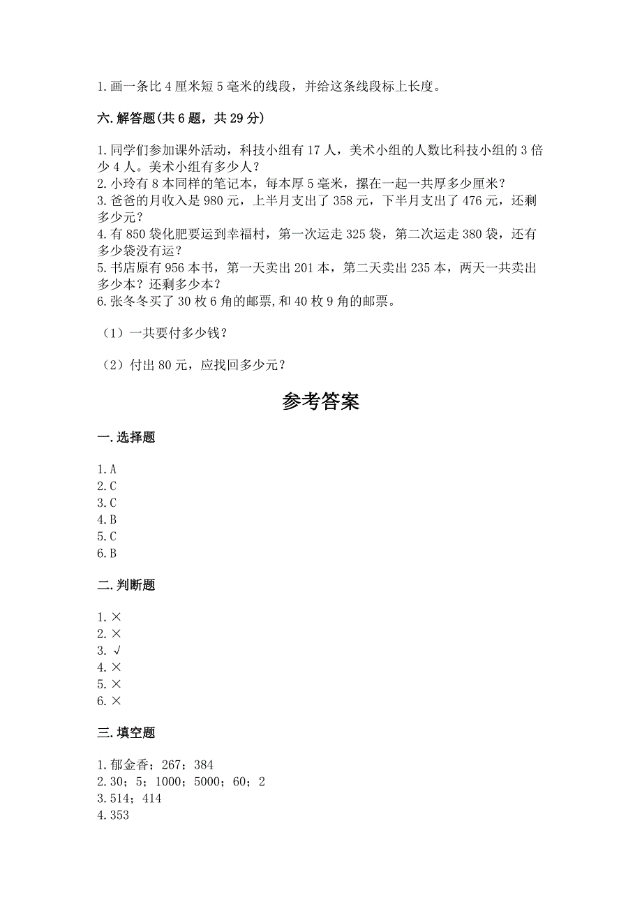 人教版三年级上册数学期末测试卷精品【精选题】.docx_第4页