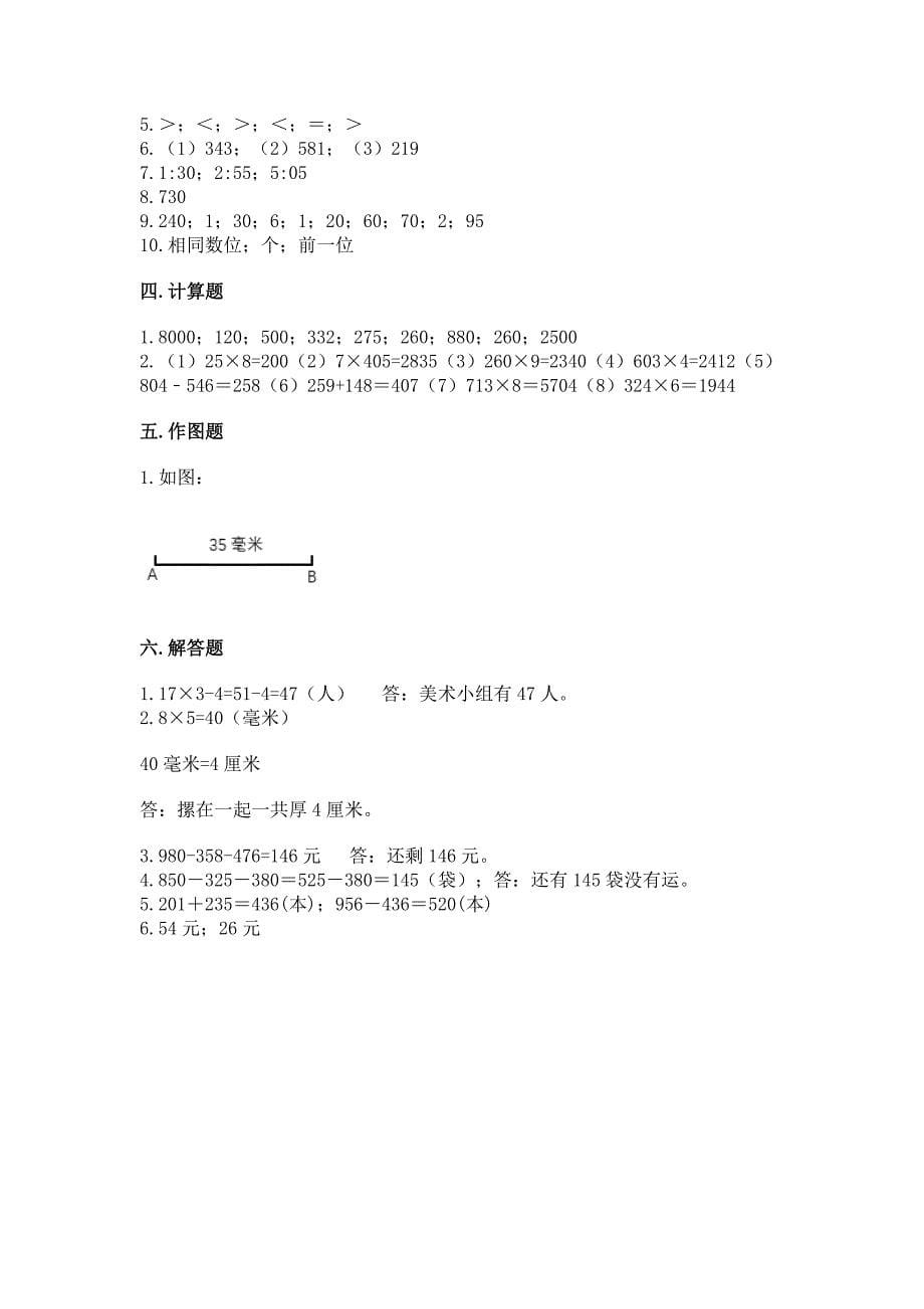 人教版三年级上册数学期末测试卷精品【精选题】.docx_第5页