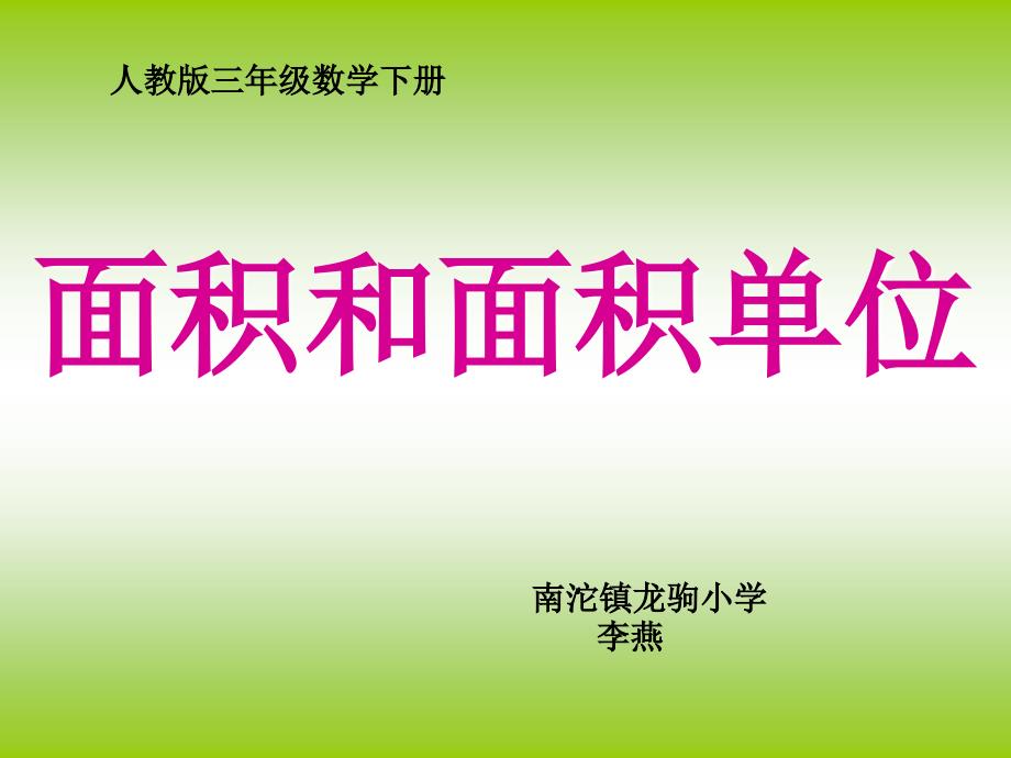 人教版小学数学三年级_面积和面积单位课件_第1页