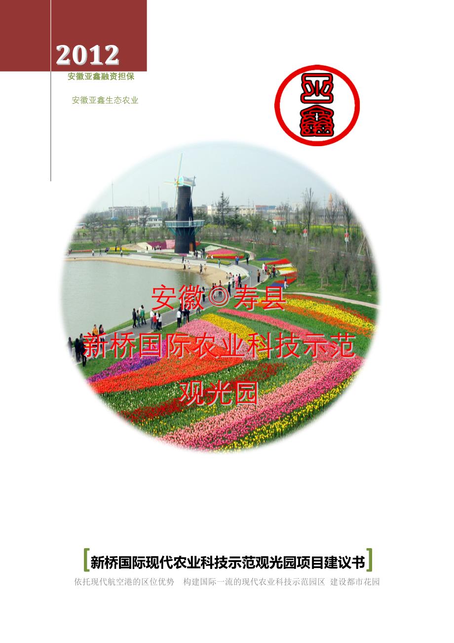 寿县新桥机场2000亩生态农业高新示范园观光园项目建议书_第1页