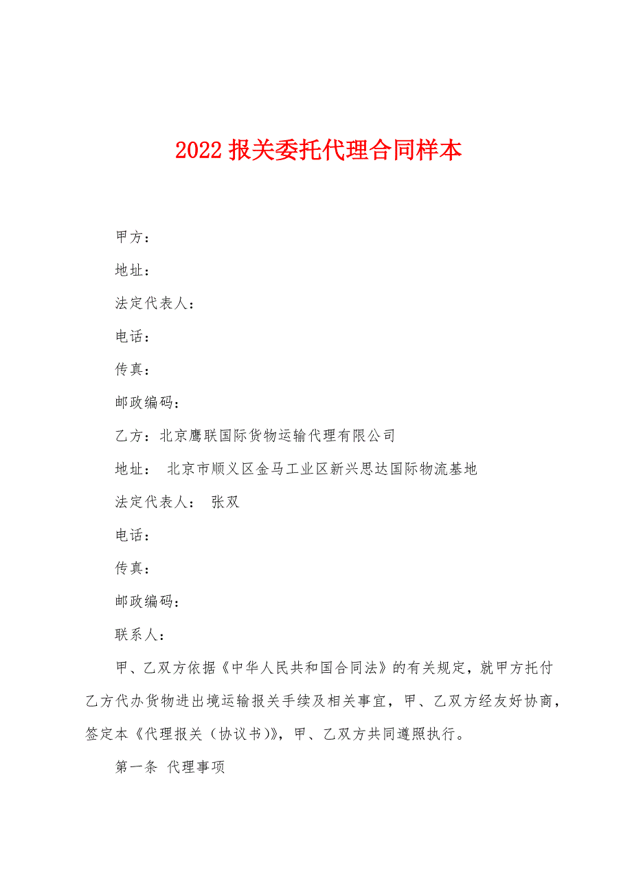 2022年报关委托代理合同样本.docx_第1页