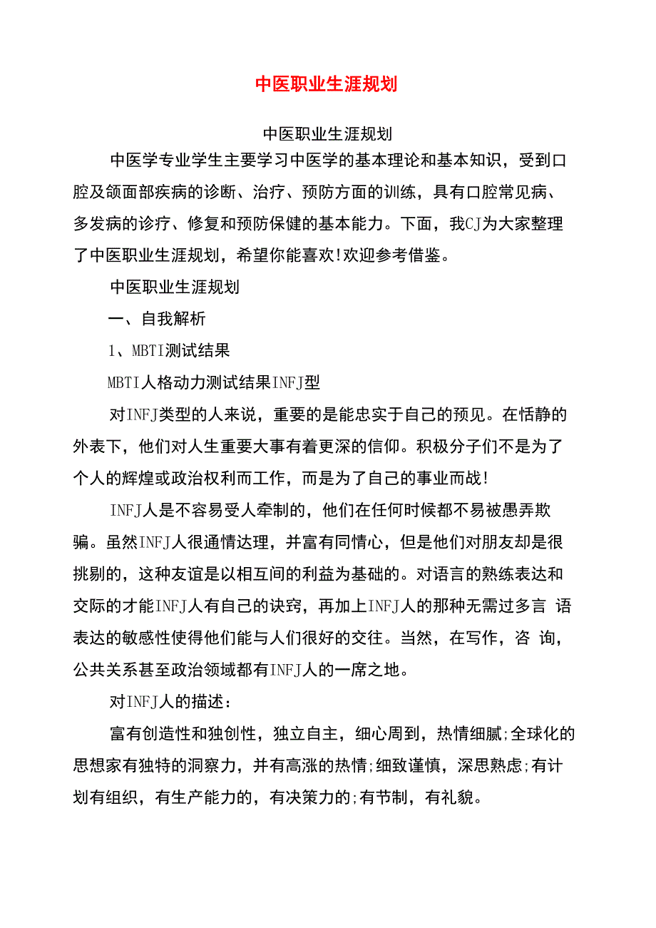 中医职业生涯规划_第1页