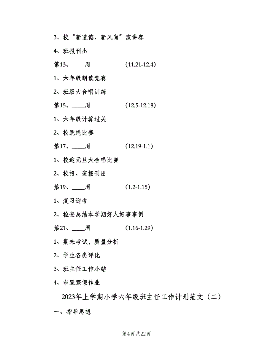 2023年上学期小学六年级班主任工作计划范文（五篇）.doc_第4页