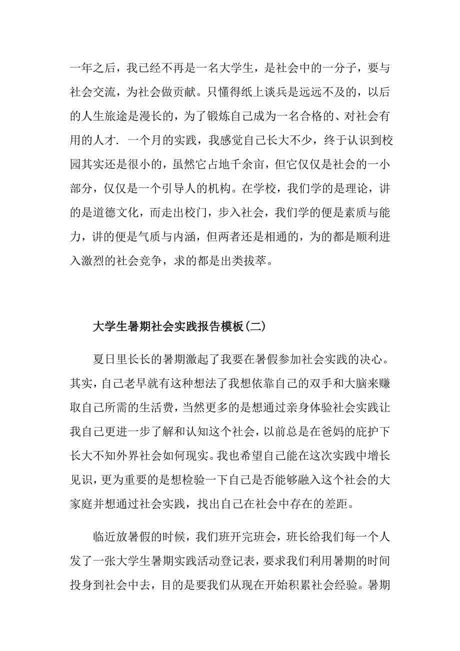 关于大学生暑期社会实践报告模板5篇_第4页