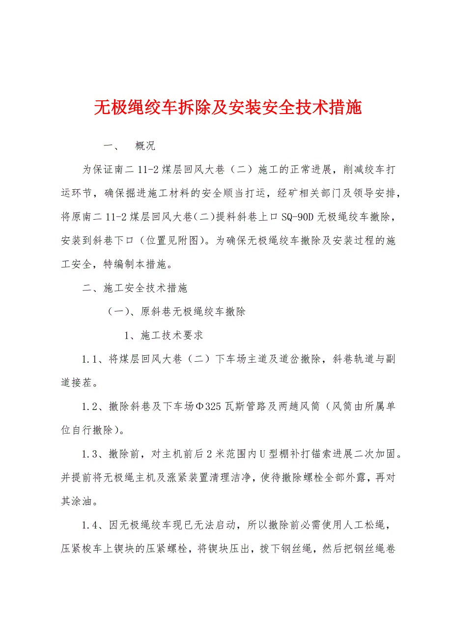 无极绳绞车拆除及安装安全技术措施.docx_第1页