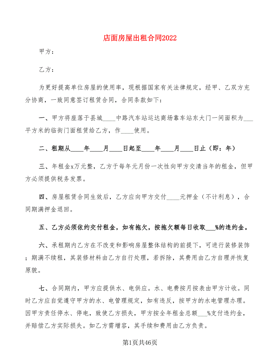 店面房屋出租合同2022(12篇)_第1页