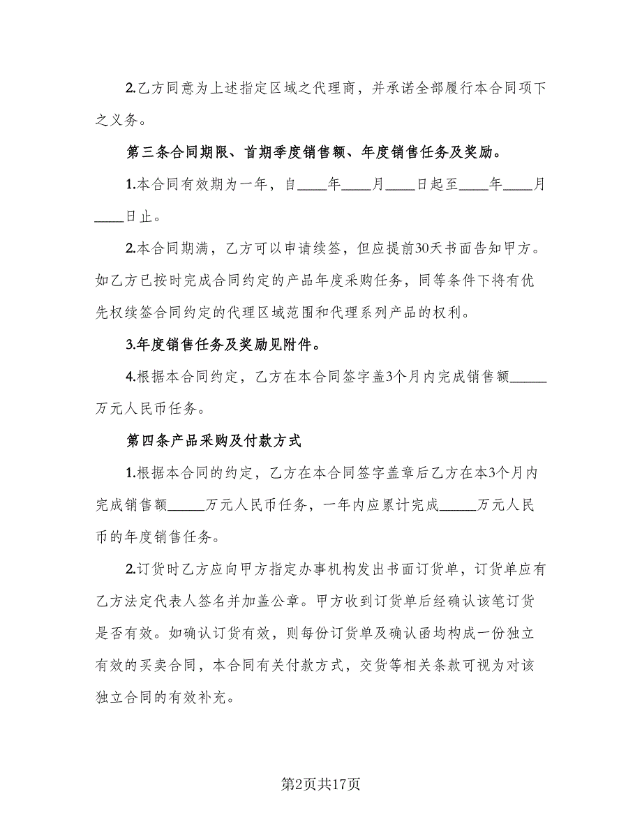 上海市指定区域代理销售协议（二篇）_第2页