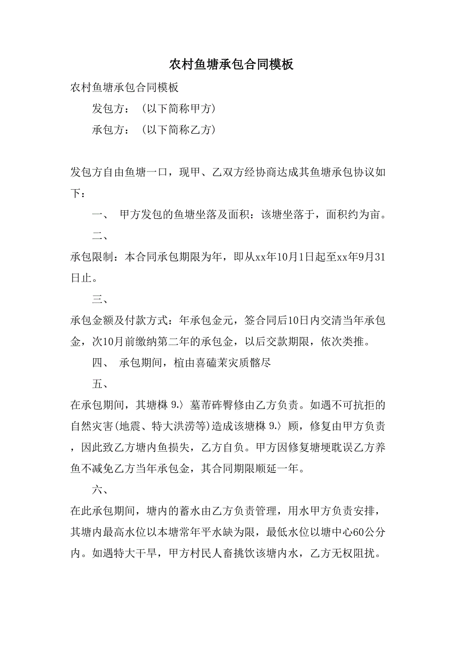 农村鱼塘承包合同模板.doc_第1页