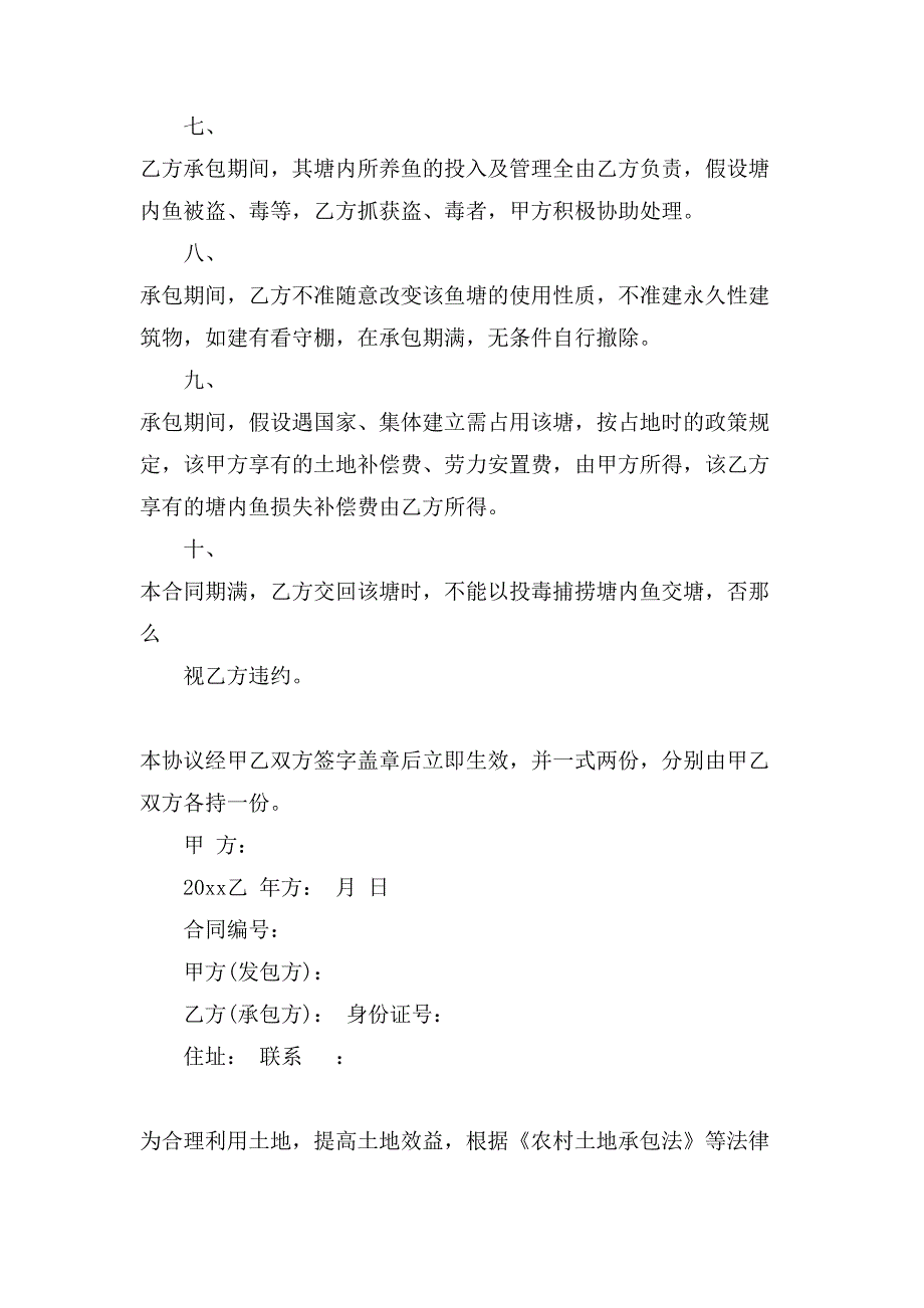 农村鱼塘承包合同模板.doc_第2页