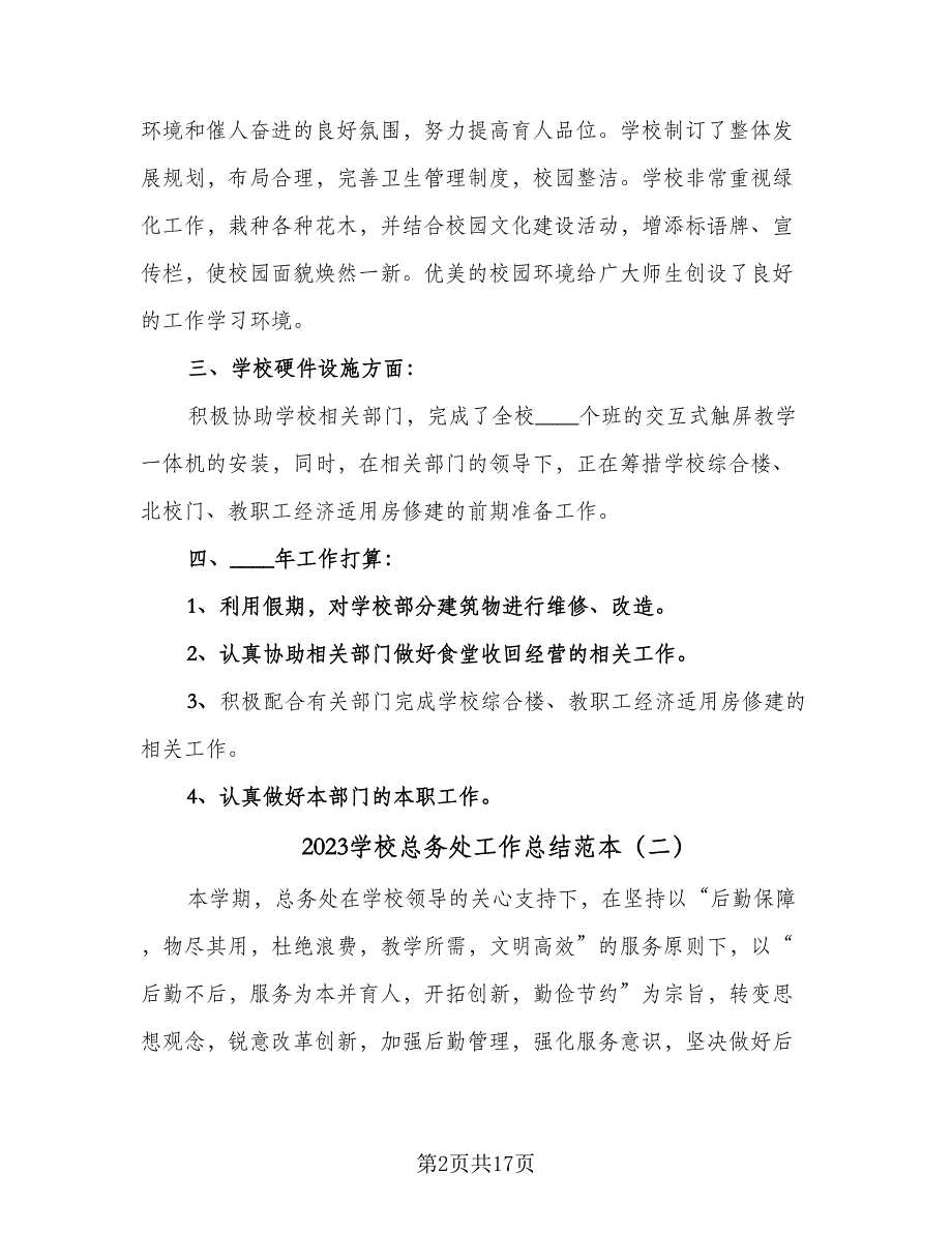 2023学校总务处工作总结范本（5篇）.doc_第2页