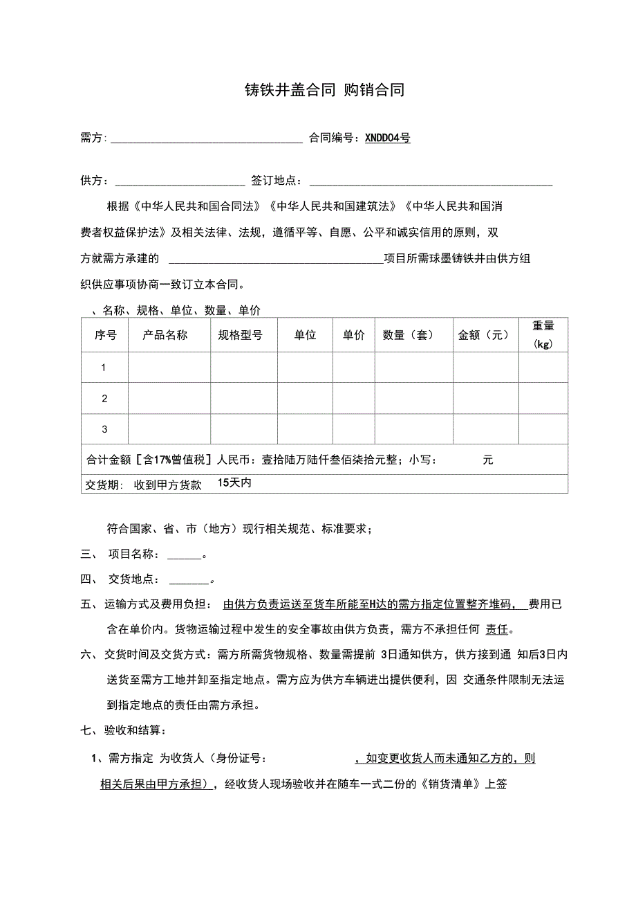 铸铁井盖购销合同_第1页