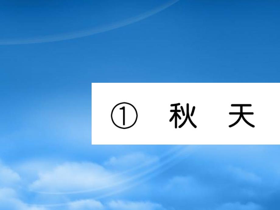 武汉专一级语文上册课文11天习题课件新人教1106441_第1页