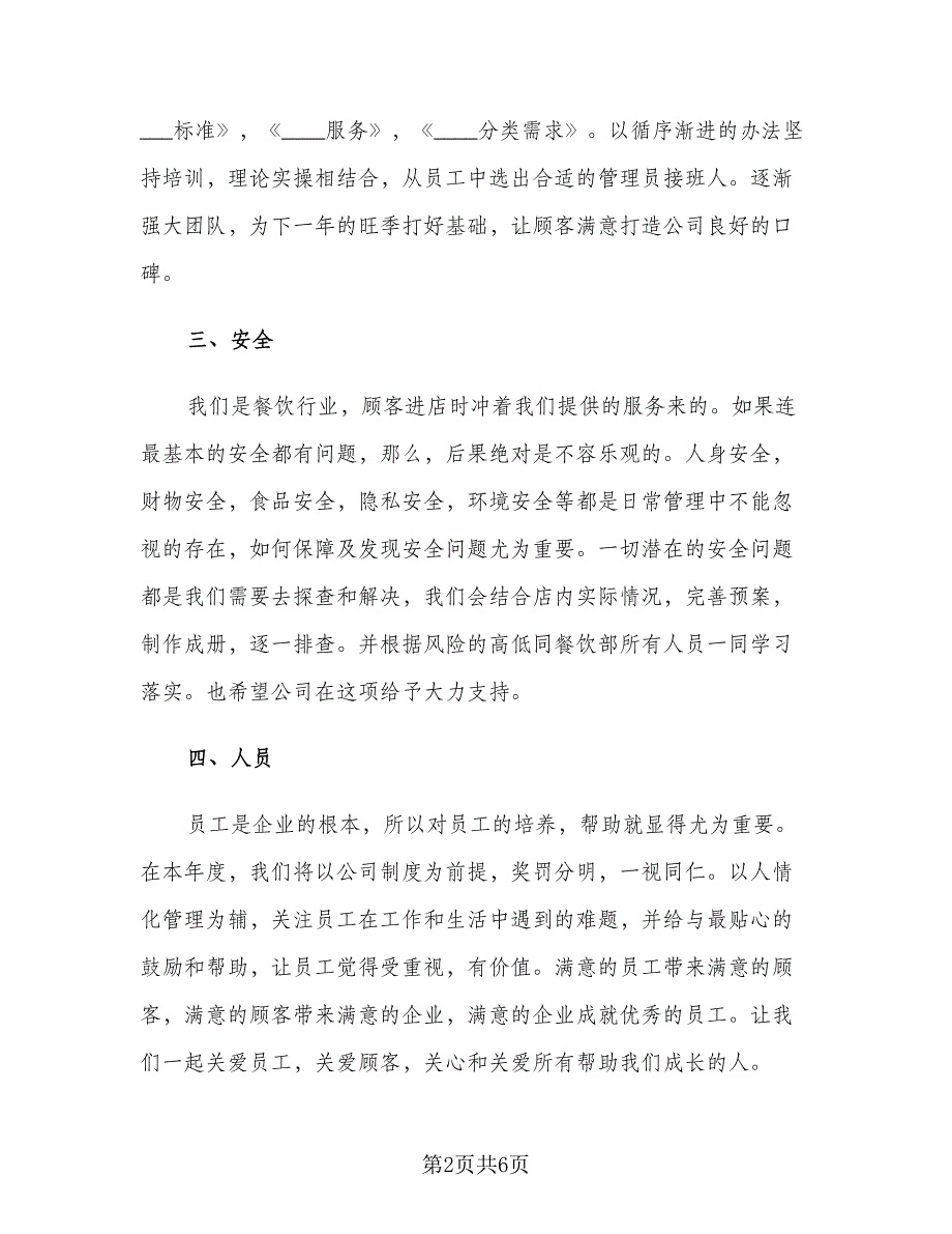 餐饮店长年度工作计划样本（2篇）.doc_第2页