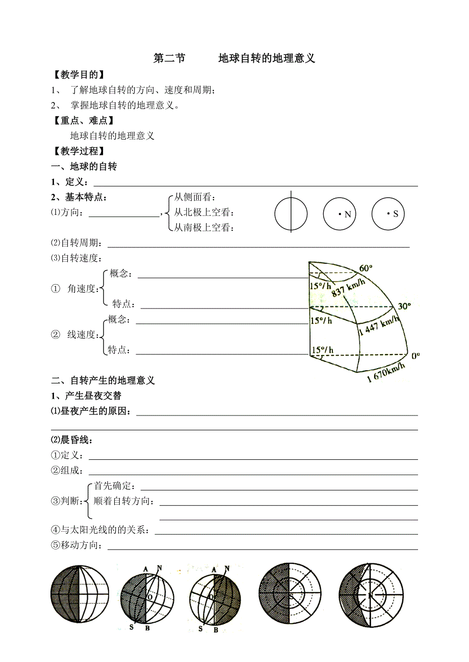 第二节地球自转的地理意义.doc_第1页