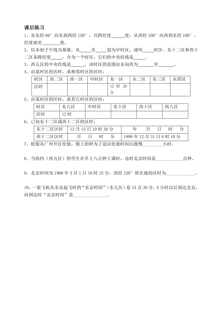 第二节地球自转的地理意义.doc_第4页