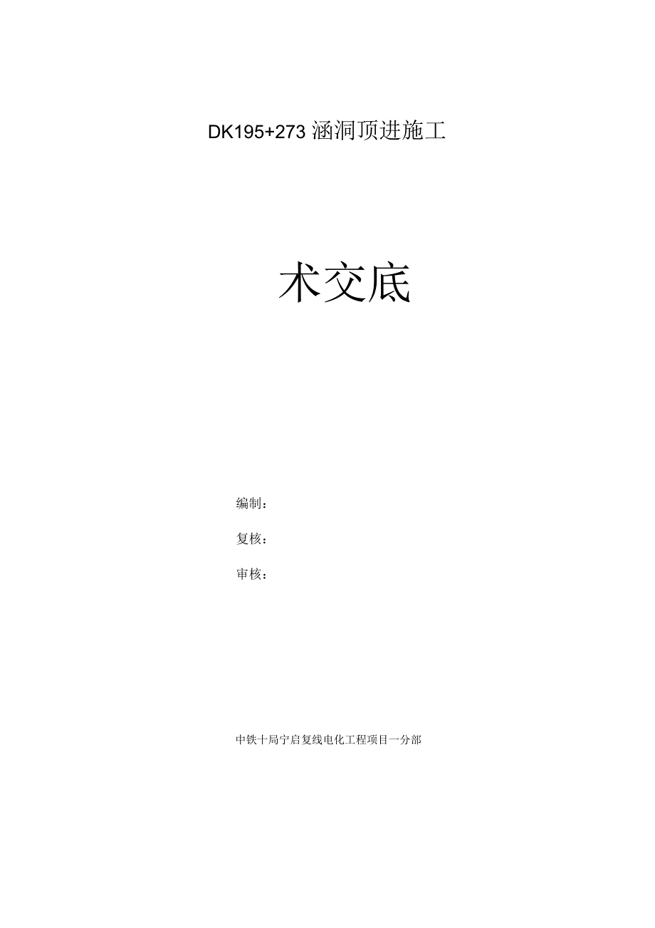 DK195+273涵洞顶进施工技术交底、作业指导书得道_第1页